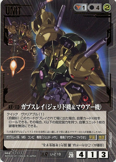 ガブスレイ(ジェリド機&マウアー機) 【黒U-218AR】28弾　ヴァリアブルユニット