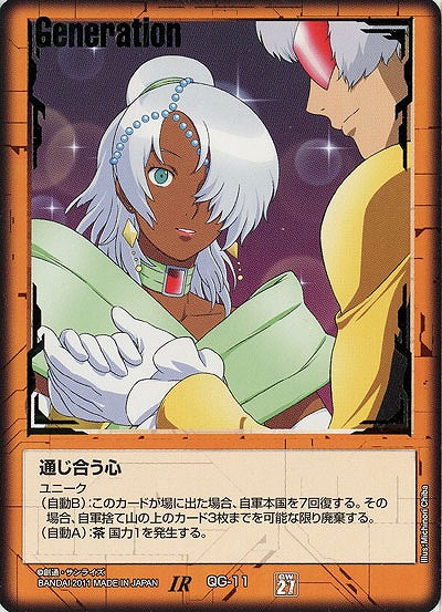 通じ合う心 【茶QG-11】27弾