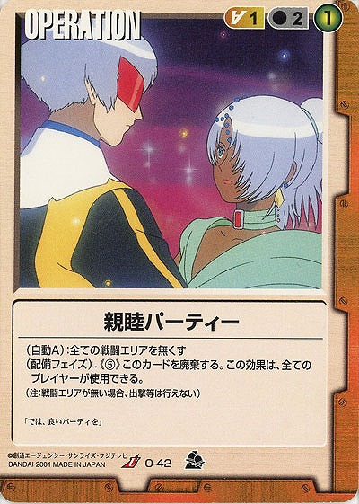 親睦パーティー 【茶O-42】7弾