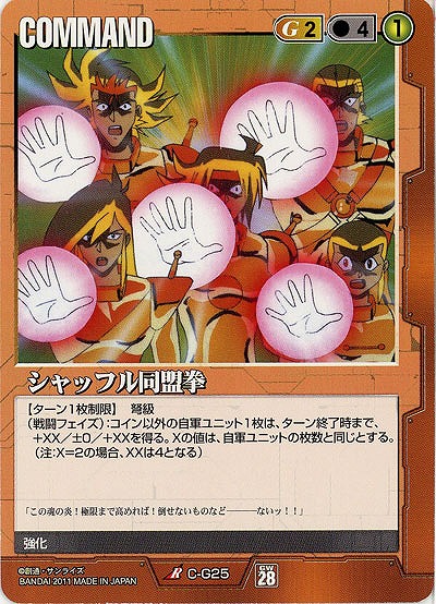 シャッフル同盟拳 【茶C-G25】28弾