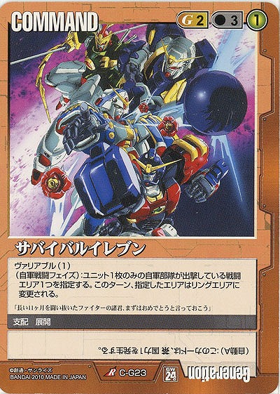 サバイバルイレブン 【茶C-G23】24弾