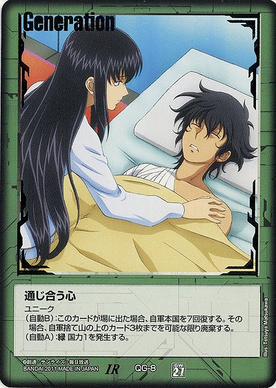 通じ合う心 【緑QG-8】27弾