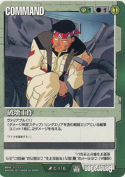 破壊工作 【緑C-116】WB1再録