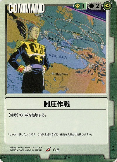 制圧作戦 【緑C-8】1弾