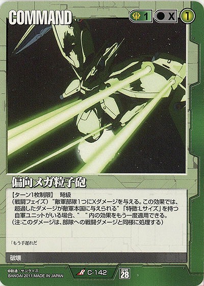 偏向メガ粒子砲 【緑C-142】28弾
