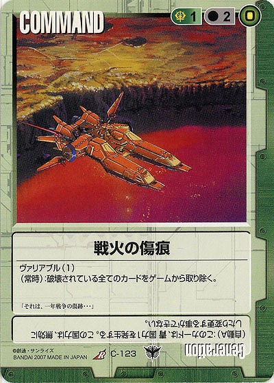 戦火の傷痕 【緑C-123】19弾