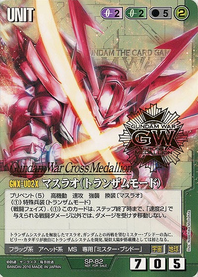 マスラオ(トランザムモード)(CROSS MEDALLION箔押し) 【緑SP-82CM】