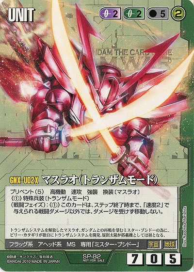マスラオ(トランザムモード) 【緑SP-82】