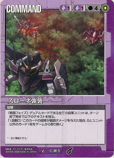 スローネ強襲 【紫C-00-5】21弾