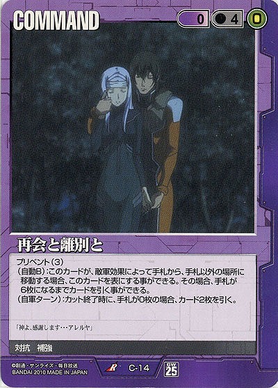 再会と離別と 【紫C-14】25弾