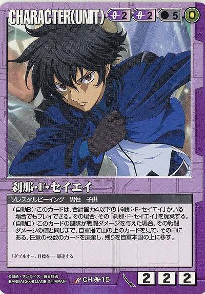刹那・F・セイエイ 【紫CH-00-15】22弾