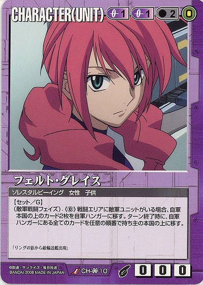 フェルト・グレイス 【紫CH-00-10】21弾