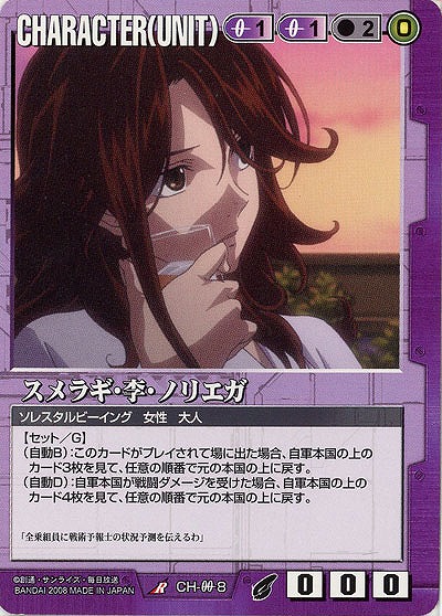 スメラギ・李・ノリエガ 【紫CH-00-8】21弾