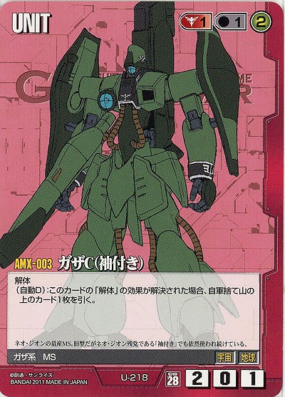 ガザC(袖付き) 【U-218】28弾