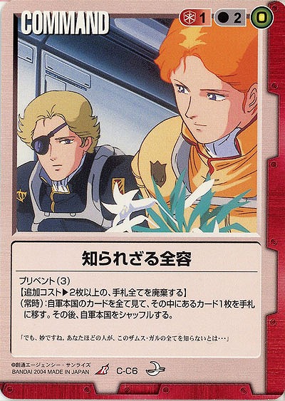 知られざる全容 【赤C-C6】8弾