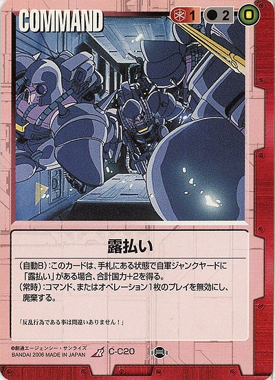 露払い 【赤C-C20】17弾