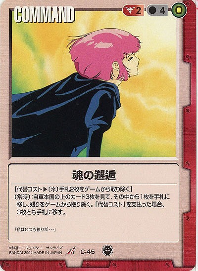 魂の邂逅 【赤C-45】10弾