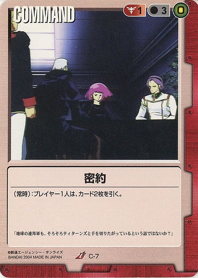 密約 【赤C-7】1弾