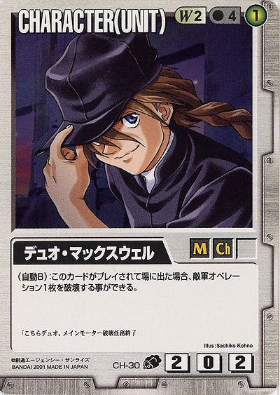 デュオ・マックスウェル 【CH-30】DB2