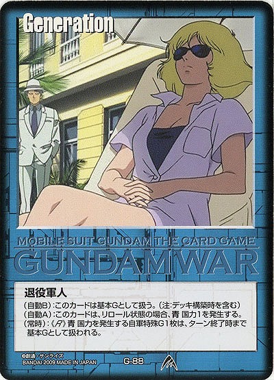 退役軍人 【青G-88】23弾