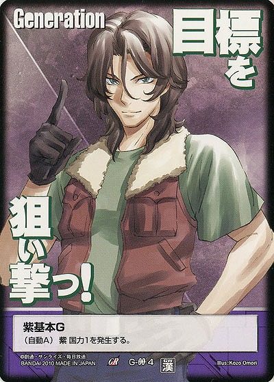 紫基本G 【ロックオン・ストラトス/紫G-00-4】DB10 乱世に生きる漢たち グラビアG