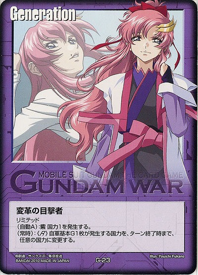 変革の目撃者(ラクス) 【紫G-23】