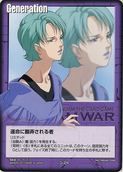 運命に翻弄される者(フォウ) 【紫G-24】