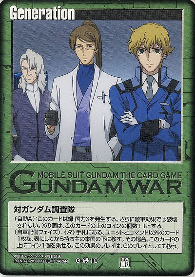 対ガンダム調査隊 【緑G-00-10】WB1再録 タメG 貯めG