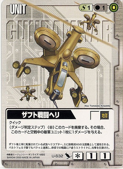 ザフト戦闘ヘリ【白U-S32】DS4