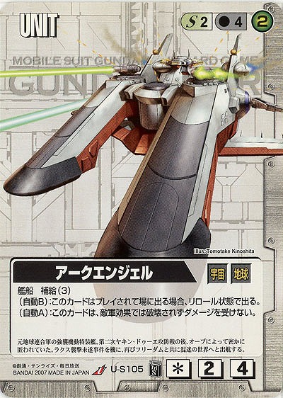 アークエンジェル【白U-S105】TR1再録