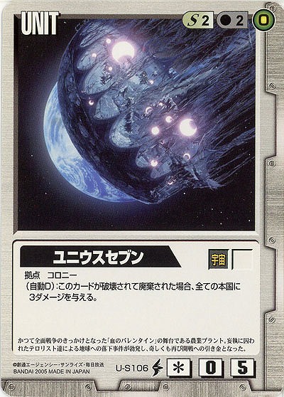 ユニウスセブン【白U-S106】DS5