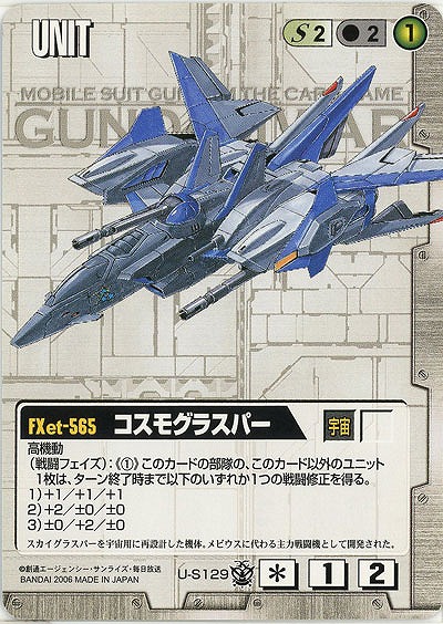 コスモグラスパー【白U-S129】16弾