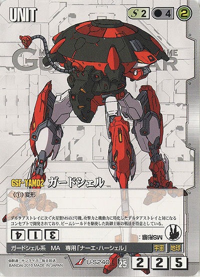 ガードシェル【白U-S240】25弾