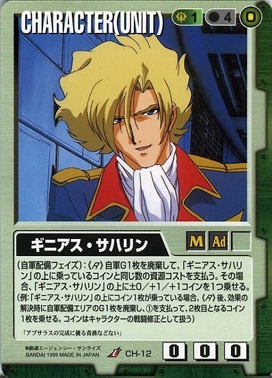 ギニアス・サハリン 【緑CH-12】2弾