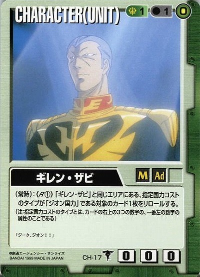 ギレン・ザビ 【緑CH-17】DS1