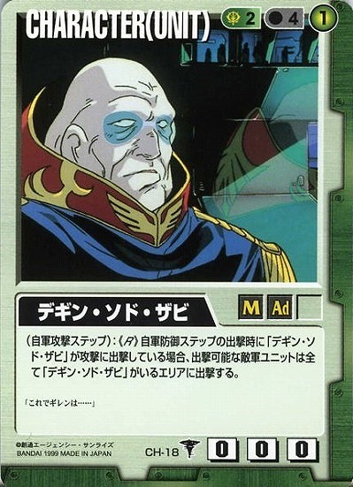 デギン・ソド・ザビ 【緑CH-18】DS1