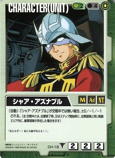 シャア・アズナブル 【緑CH-19】DS1