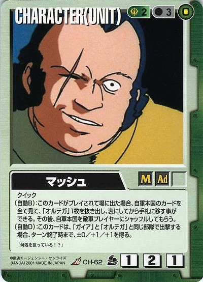 マッシュ 【緑CH-62】7弾