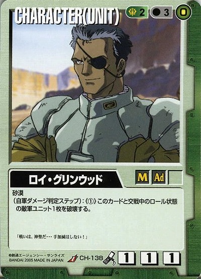 ロイ・グリンウッド 【緑CH-138】14弾