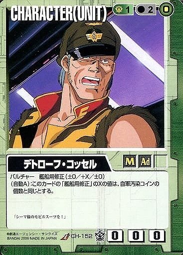 デトローフ・コッセル 【緑CH-152】16弾