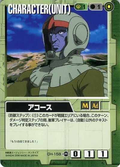 アコース 【緑CH-158】17弾