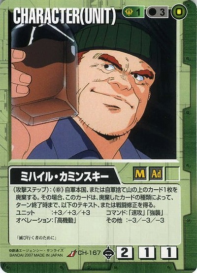 ミハイル・カミンスキー 【緑CH-167】18弾
