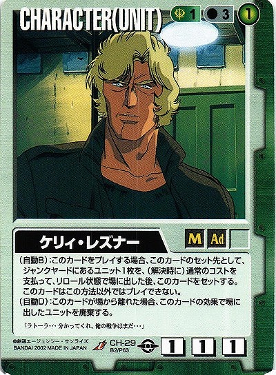 ケリィ・レズナー 【緑CH-29】BB2再録