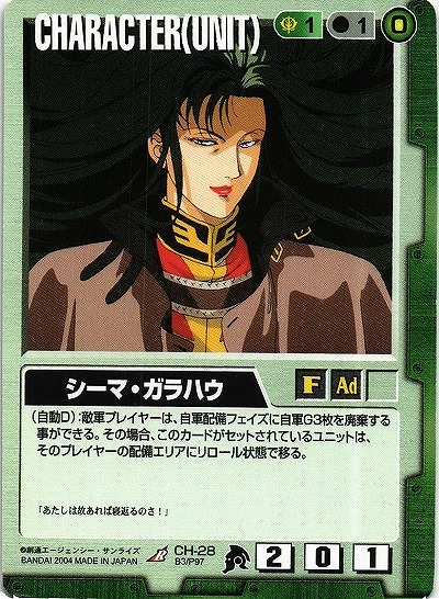 シーマ・ガラハウ 【緑CH-28】BB3再録