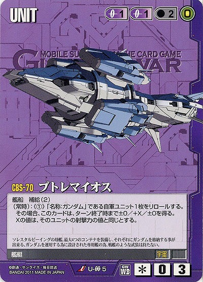 プトレマイオス 【紫U-00-5】WB1再録