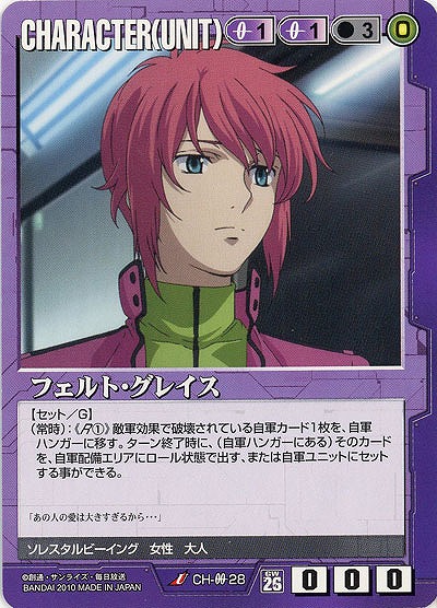 フェルト・グレイス 【紫CH-00-28】26弾