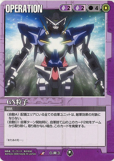 GN粒子  【紫O-00-3】20弾