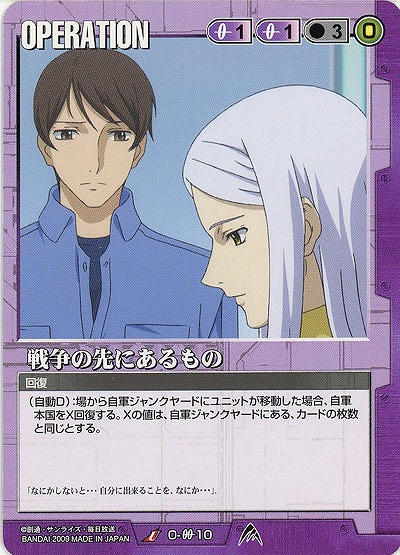 戦争の先にあるもの 【紫O-00-10】23弾