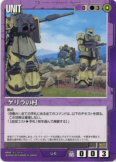 ゲリラの村 【紫U-6】WS1再録