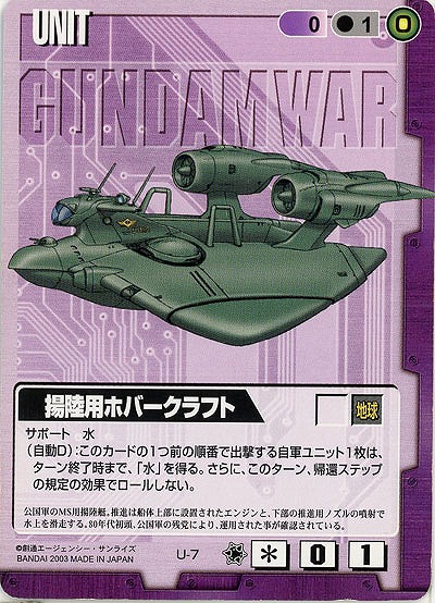 揚陸用ホバークラフト 【紫U-7】11弾